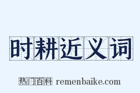 时耕近义词是什么意思的图片